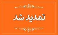 حکم مدیر هسته گزینش دانشگاه علوم پزشکی خراسان شمالی تمدید شد