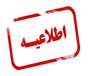 اطلاعیه پذیرفته‌شدگان آزمون استخدامی پیمانی وزارت بهداشت